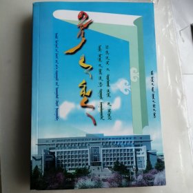 内蒙古师范大学50周年校庆纪念文集