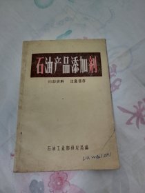 石油产品添加剂