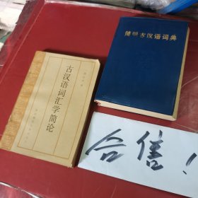 古汉语词汇学简论