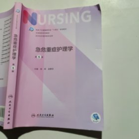 急危重症护理学（第5版/本科护理）