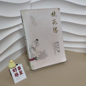 镜花缘 二