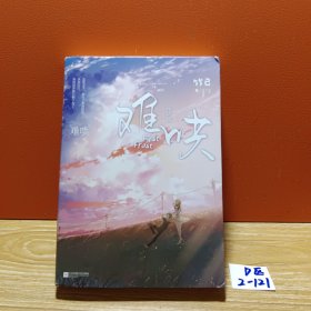 难哄2.完结篇（新增万字番外+作者后记！《偷偷藏不住》姊妹篇，温以凡×桑延 随书赠时光手账本+主题贴纸+宜荷日报+合影海报。）