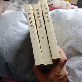 江泽民文选全3卷