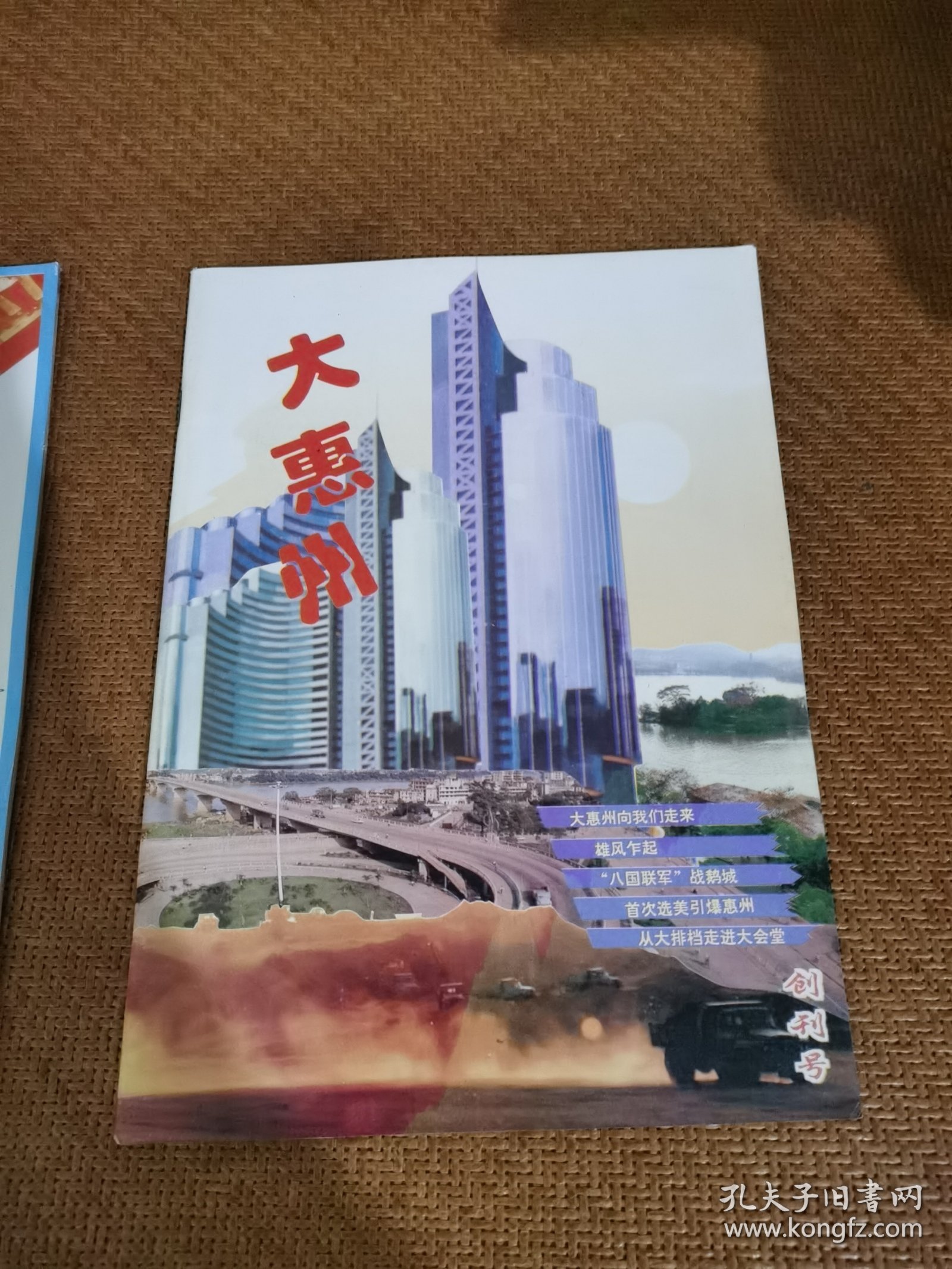 大惠州（杂志）