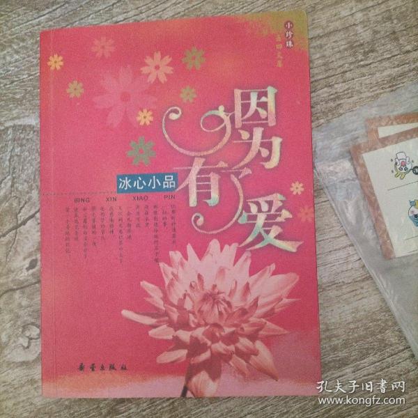 因为有了爱：冰心小品