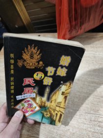 婚嫁节俗与民居