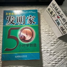 怎样成为发明家：50小时学创造