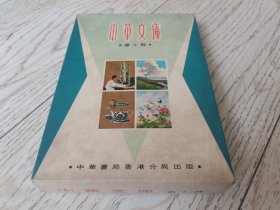 盒装中华文库第十辑，中华书局香港分局1970年。