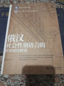 语言学论丛：俄汉社会性别语言的语用对比研究(签赠本)