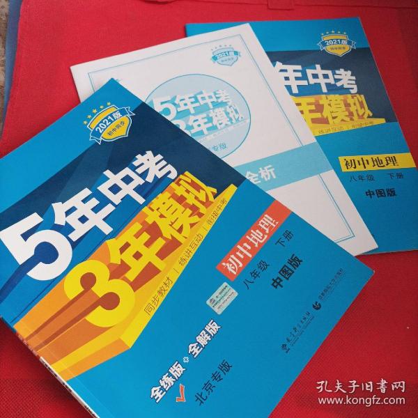 5年中考3年模拟：初中地理（8年级下）（中图版）（全练版）（新课标新教材·同步课堂必备）