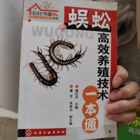 农村书屋系列：蜈蚣高效养殖技术一本通