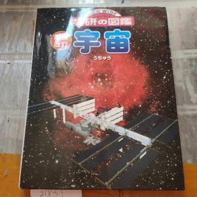 学研图鉴：宇宙