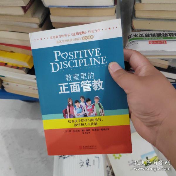 教室里的正面管教：培养孩子们学习的勇气、激情和人生技能