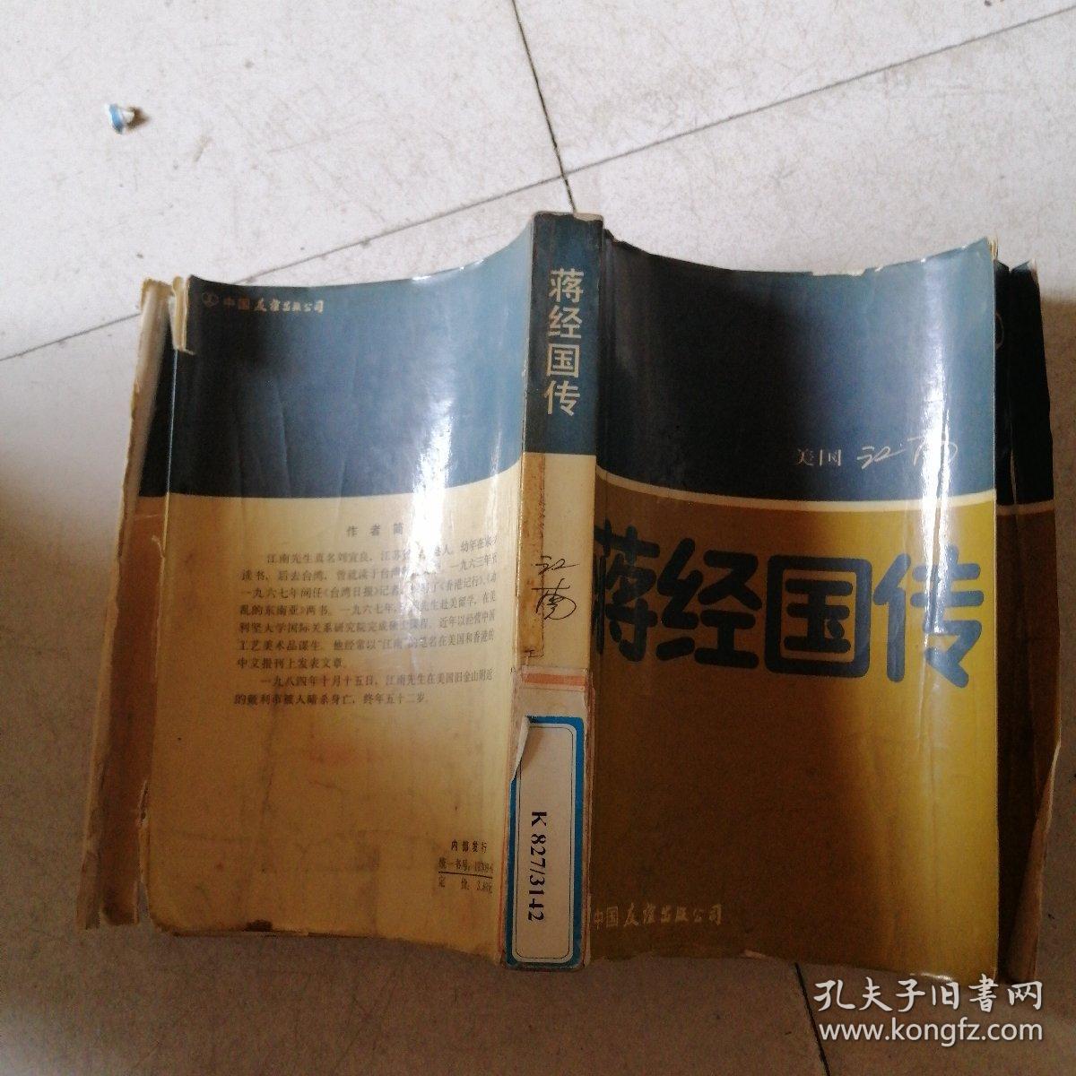 蒋经国传（品相不好