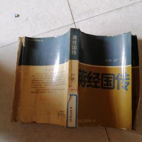 蒋经国传（品相不好