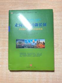 走向繁荣的新长征：协调国家、社会和市场的关系