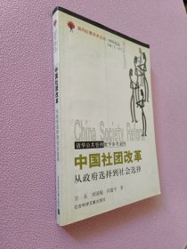 中国社团改革:从政府选择到社会选择