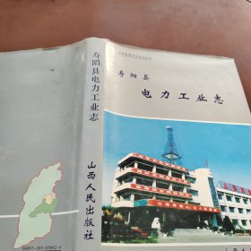 寿阳县电力工业志:1957年～2002年