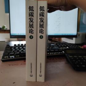 低碳发展论（上下册）