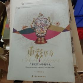 重彩华章 : 广彩瓷器300年精华展览