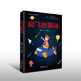 【假一罚四】起飞的奥秘李伏龙，张海 著