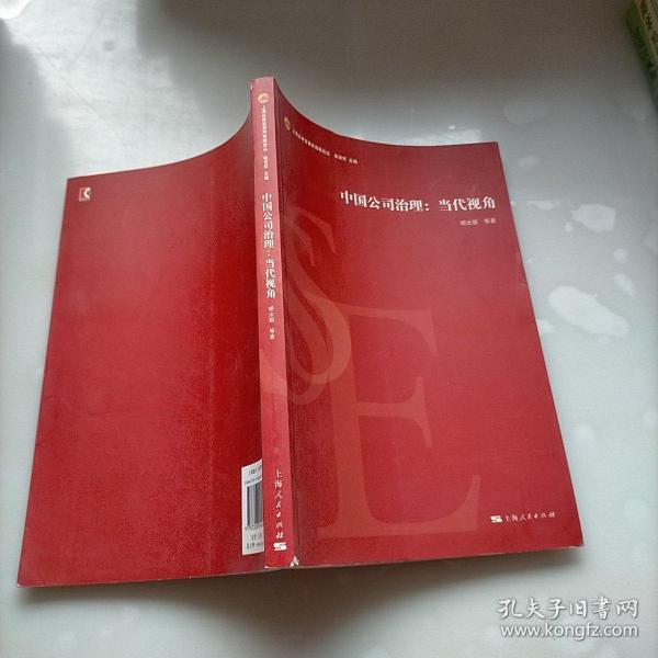 中国公司治理：当代视角