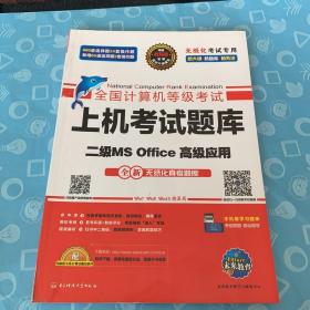 全国计算机等级考试上机考试题库二级MS Office高级应用（2015年3月无纸化考试专用）