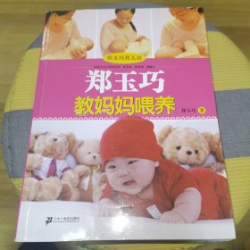 郑玉巧育儿经：郑玉巧教妈妈喂养，给宝宝看病