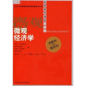 经济科学译库：微观经济学