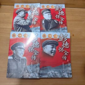 彭德怀全传（1-4册）