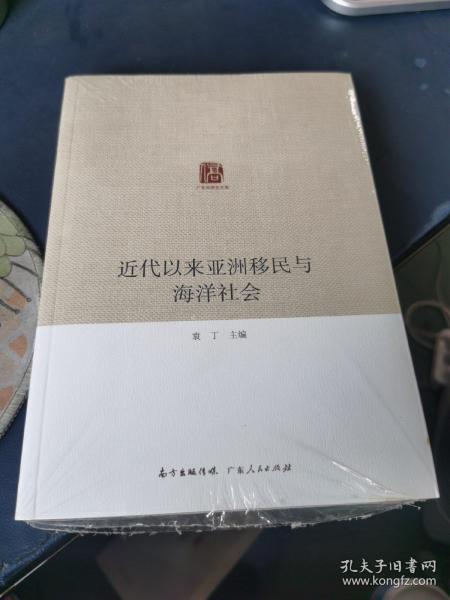 广东华侨史文库：近代以来亚洲移民与海洋社会