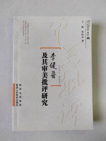 李健吾及其审美批评研究
