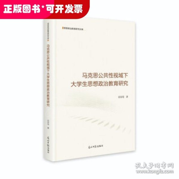 马克思公共性视域下大学生思想政治教育研究