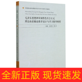 毛泽东思想和中国特色社会主义理论体系概论教学设计与学习指导教程