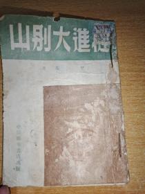 挺进大别山：1949年6月中原新华书店初版3000册