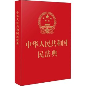 中华人民共和国民法典 9787521610178