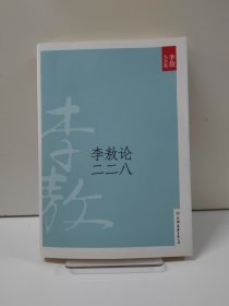 李敖论二二八（新版）