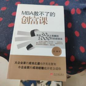 MBA教不了的创富课：我在30岁之前赚到1000万的经验谈