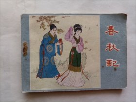 连环画 春秋配