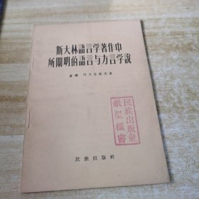 斯大林语言学著作中所阐明的语言与方言学说