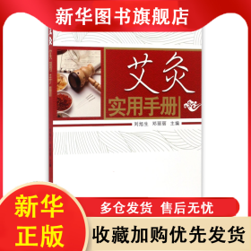 艾灸實(shí)用手冊 劉旭生 9787513240147 中國中醫(yī)藥出版社