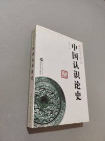中国认识论史