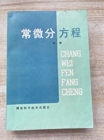 常微分方程 中册