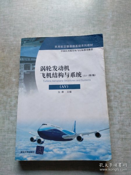 涡轮发动机飞机结构与系统（AV）（上）（第2版）/民用航空器维修基础系列教材