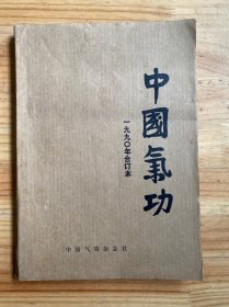 中国气功 1990年合订本（1-6）