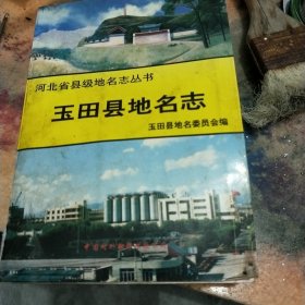 玉田县地名志