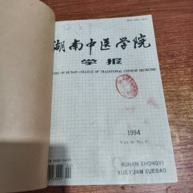 湖南中医学院学报1994年1、2、3