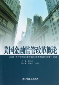 美国金融监管改革概论：《多德弗兰克华尔街改革与消费者保护法案》导读