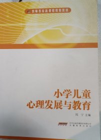 小学儿童心理发展与教育周宁9787533678050安徽教育