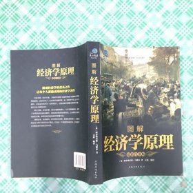 图解经济学原理（超值白金版）